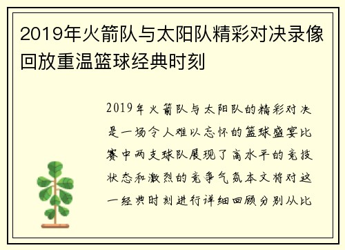 2019年火箭队与太阳队精彩对决录像回放重温篮球经典时刻