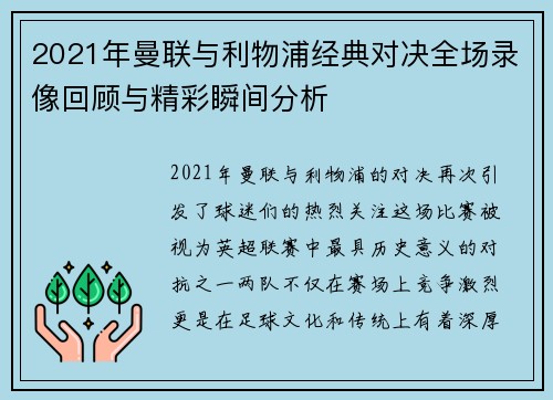 2021年曼联与利物浦经典对决全场录像回顾与精彩瞬间分析