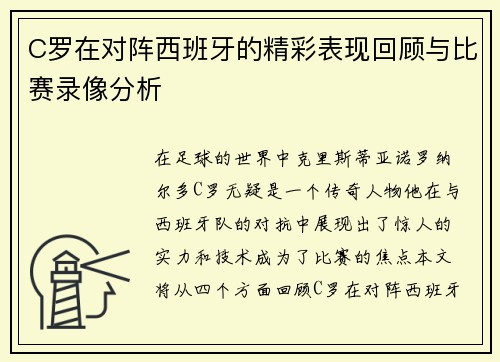 C罗在对阵西班牙的精彩表现回顾与比赛录像分析