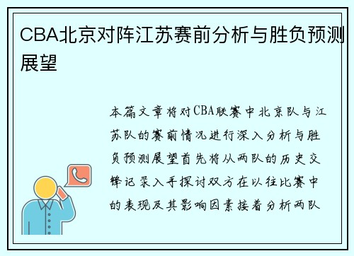 CBA北京对阵江苏赛前分析与胜负预测展望