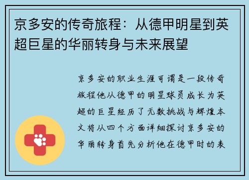京多安的传奇旅程：从德甲明星到英超巨星的华丽转身与未来展望