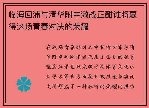 临海回浦与清华附中激战正酣谁将赢得这场青春对决的荣耀