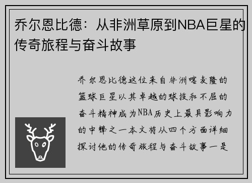 乔尔恩比德：从非洲草原到NBA巨星的传奇旅程与奋斗故事
