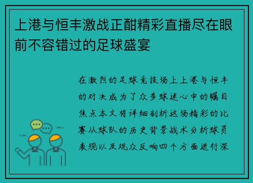 上港与恒丰激战正酣精彩直播尽在眼前不容错过的足球盛宴