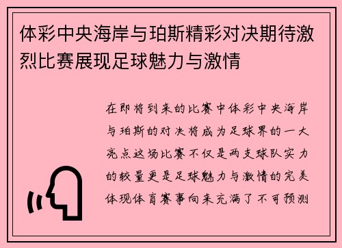 体彩中央海岸与珀斯精彩对决期待激烈比赛展现足球魅力与激情