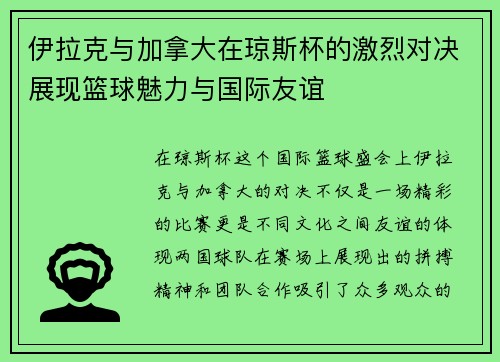 伊拉克与加拿大在琼斯杯的激烈对决展现篮球魅力与国际友谊