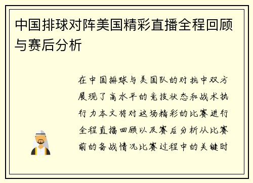 中国排球对阵美国精彩直播全程回顾与赛后分析