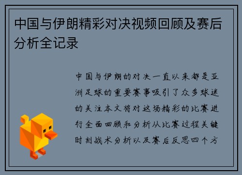 中国与伊朗精彩对决视频回顾及赛后分析全记录