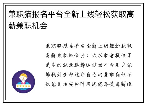 兼职猫报名平台全新上线轻松获取高薪兼职机会