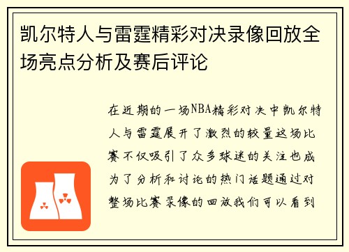 凯尔特人与雷霆精彩对决录像回放全场亮点分析及赛后评论