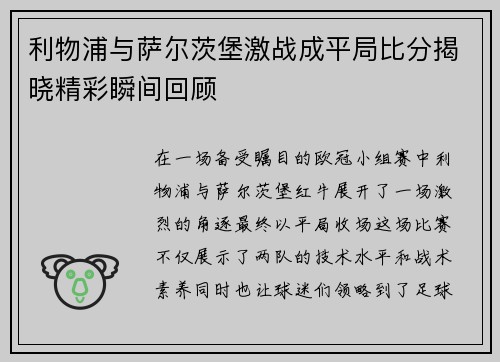 利物浦与萨尔茨堡激战成平局比分揭晓精彩瞬间回顾