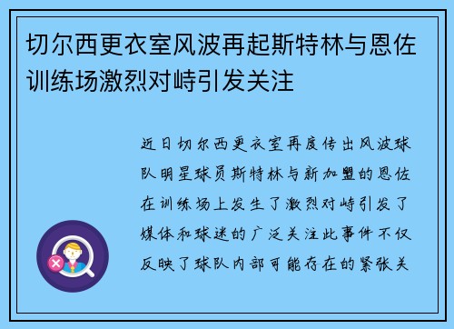 切尔西更衣室风波再起斯特林与恩佐训练场激烈对峙引发关注