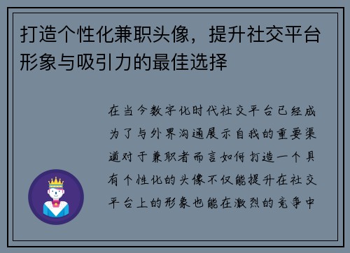 打造个性化兼职头像，提升社交平台形象与吸引力的最佳选择
