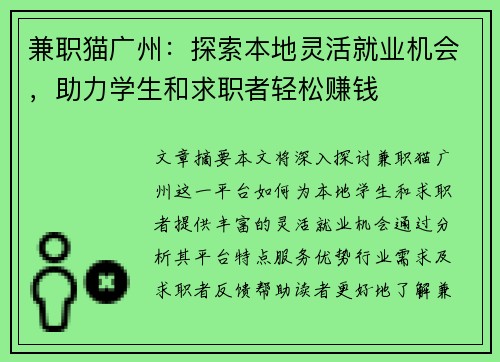 兼职猫广州：探索本地灵活就业机会，助力学生和求职者轻松赚钱
