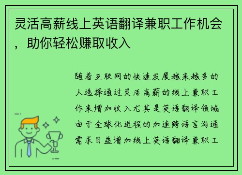 灵活高薪线上英语翻译兼职工作机会，助你轻松赚取收入