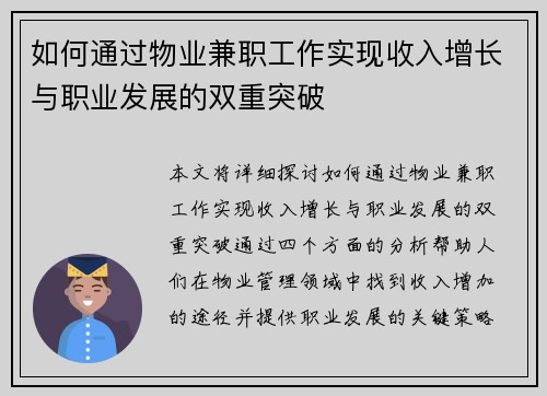 如何通过物业兼职工作实现收入增长与职业发展的双重突破