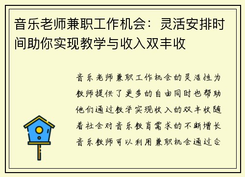 音乐老师兼职工作机会：灵活安排时间助你实现教学与收入双丰收
