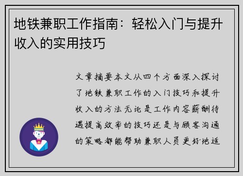 地铁兼职工作指南：轻松入门与提升收入的实用技巧