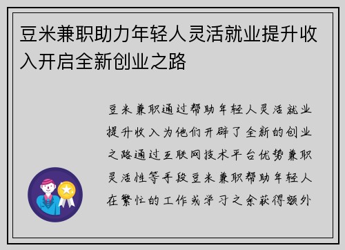 豆米兼职助力年轻人灵活就业提升收入开启全新创业之路