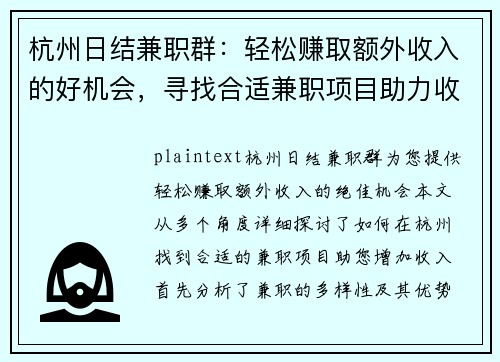 杭州日结兼职群：轻松赚取额外收入的好机会，寻找合适兼职项目助力收入增长