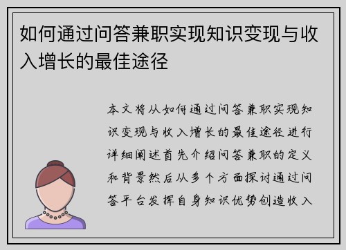 如何通过问答兼职实现知识变现与收入增长的最佳途径
