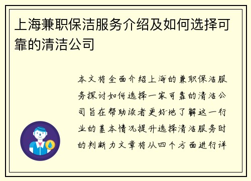上海兼职保洁服务介绍及如何选择可靠的清洁公司