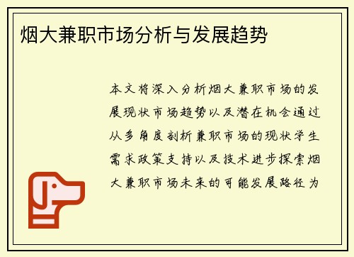 烟大兼职市场分析与发展趋势