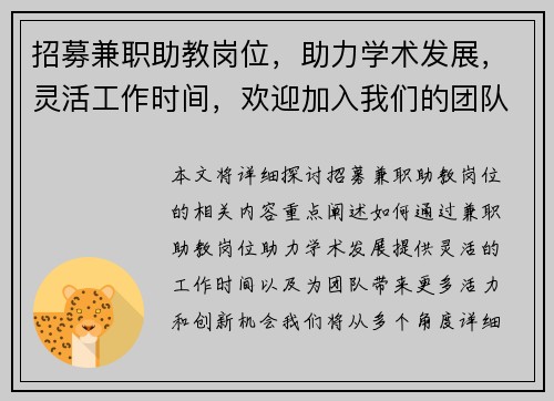 招募兼职助教岗位，助力学术发展，灵活工作时间，欢迎加入我们的团队
