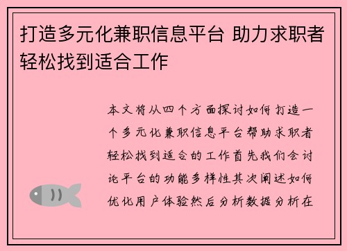 打造多元化兼职信息平台 助力求职者轻松找到适合工作