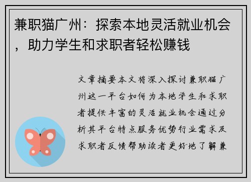 兼职猫广州：探索本地灵活就业机会，助力学生和求职者轻松赚钱