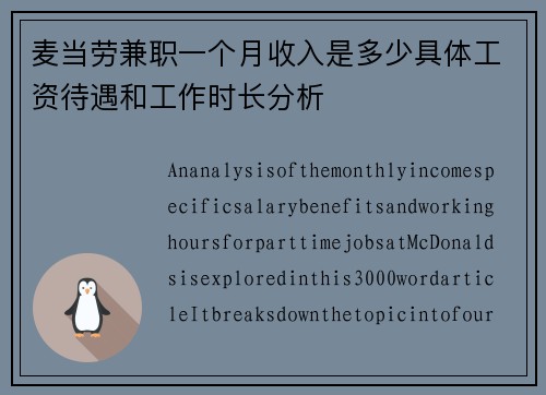 麦当劳兼职一个月收入是多少具体工资待遇和工作时长分析