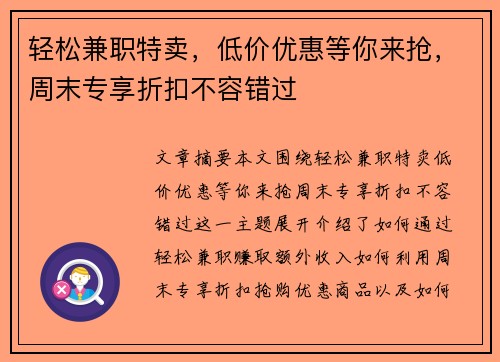轻松兼职特卖，低价优惠等你来抢，周末专享折扣不容错过