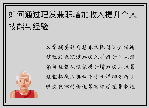 如何通过理发兼职增加收入提升个人技能与经验