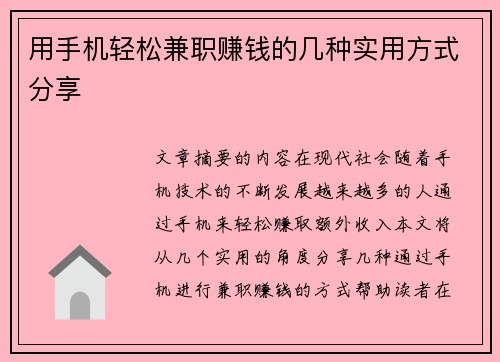 用手机轻松兼职赚钱的几种实用方式分享