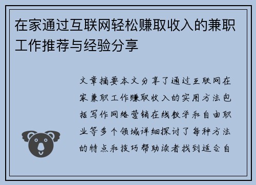 在家通过互联网轻松赚取收入的兼职工作推荐与经验分享