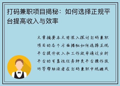 打码兼职项目揭秘：如何选择正规平台提高收入与效率
