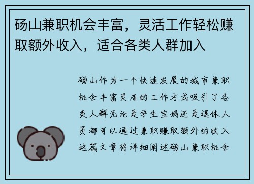 砀山兼职机会丰富，灵活工作轻松赚取额外收入，适合各类人群加入