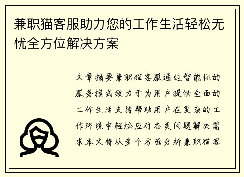 兼职猫客服助力您的工作生活轻松无忧全方位解决方案