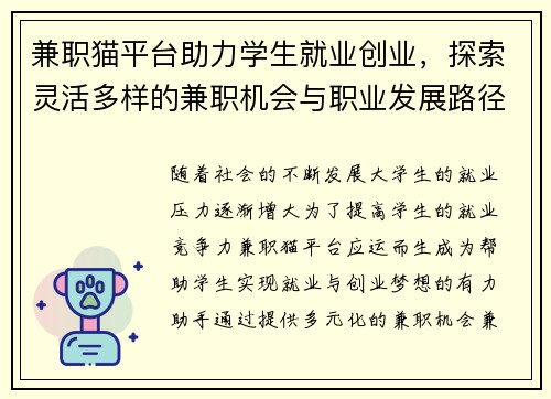 兼职猫平台助力学生就业创业，探索灵活多样的兼职机会与职业发展路径
