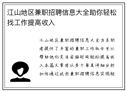 江山地区兼职招聘信息大全助你轻松找工作提高收入