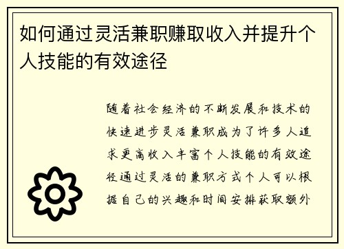 如何通过灵活兼职赚取收入并提升个人技能的有效途径