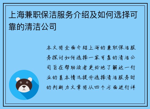 上海兼职保洁服务介绍及如何选择可靠的清洁公司