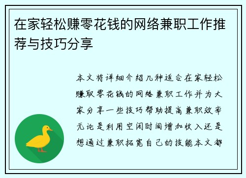 在家轻松赚零花钱的网络兼职工作推荐与技巧分享