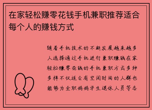 在家轻松赚零花钱手机兼职推荐适合每个人的赚钱方式