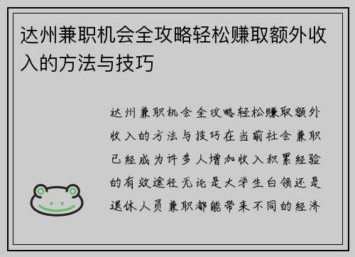 达州兼职机会全攻略轻松赚取额外收入的方法与技巧