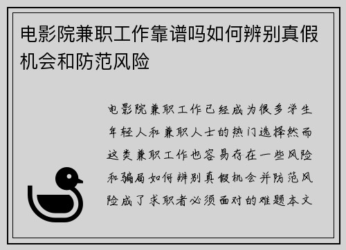 电影院兼职工作靠谱吗如何辨别真假机会和防范风险