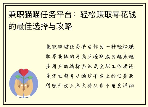 兼职猫喵任务平台：轻松赚取零花钱的最佳选择与攻略