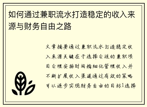 如何通过兼职流水打造稳定的收入来源与财务自由之路