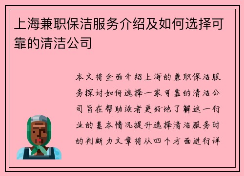 上海兼职保洁服务介绍及如何选择可靠的清洁公司