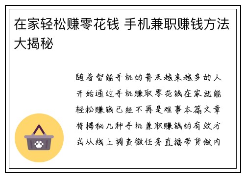 在家轻松赚零花钱 手机兼职赚钱方法大揭秘